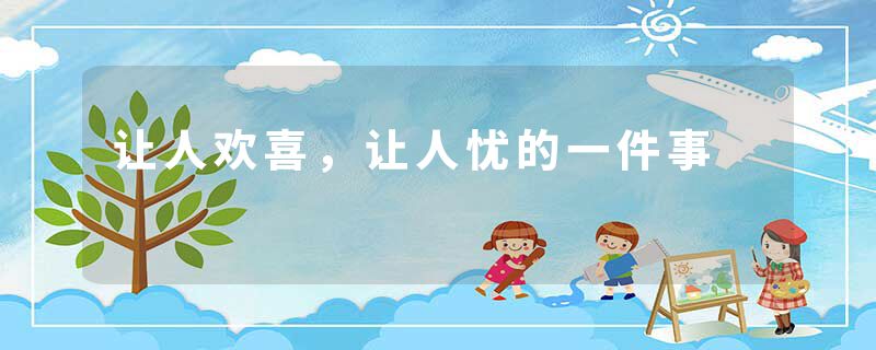 让人欢喜，让人忧的一件事