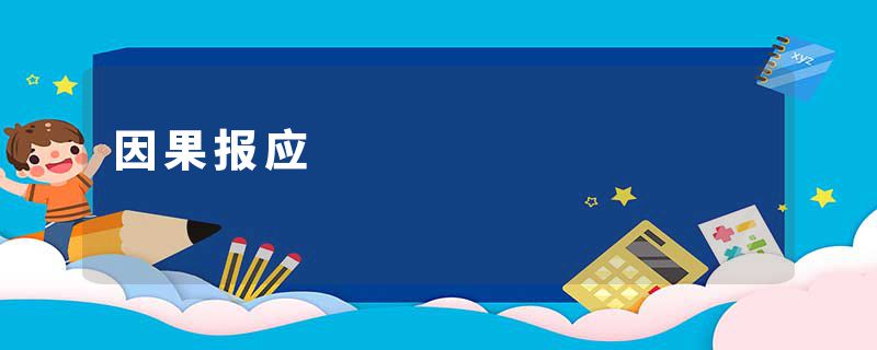 因果报应