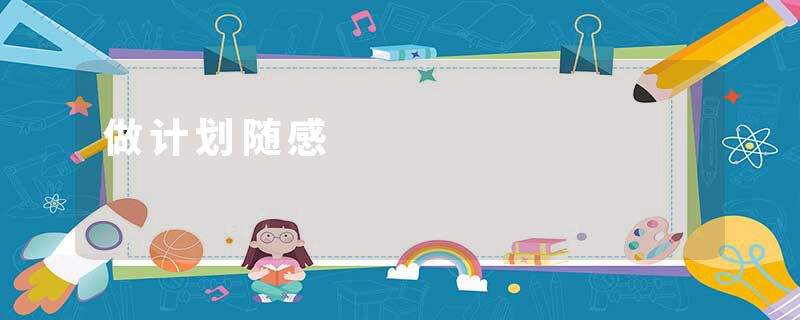 做计划随感