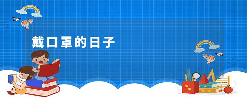 戴口罩的日子