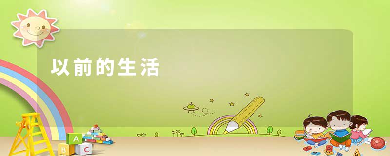 以前的生活