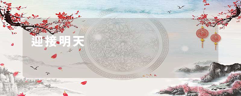 迎接明天