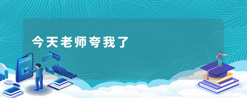 今天老师夸我了