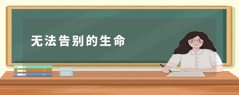 无法告别的生命