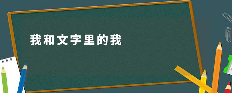 我和文字里的我