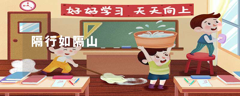 隔行如隔山