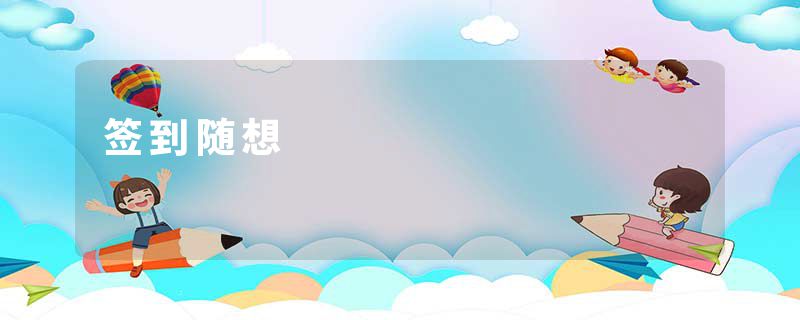 签到随想