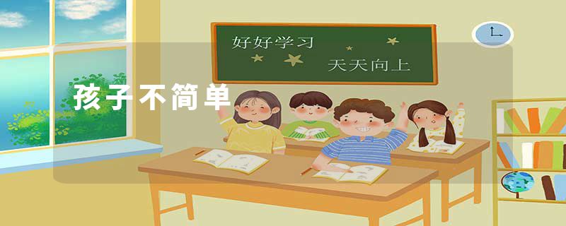 孩子不简单