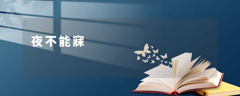夜不能寐