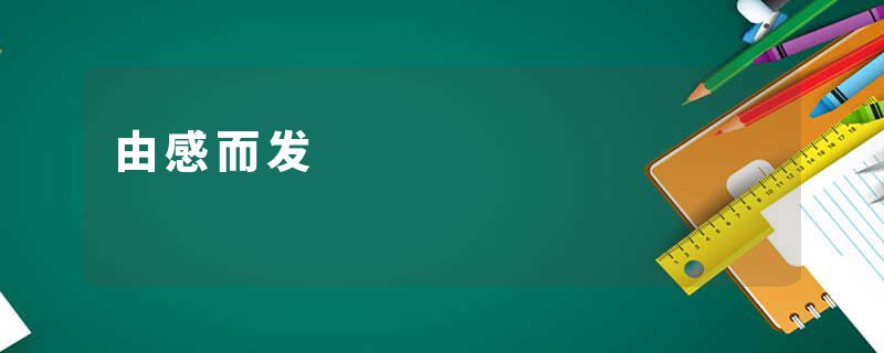 由感而发