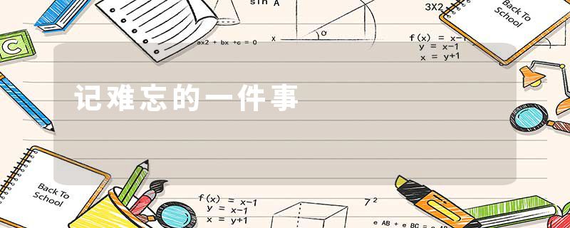 记难忘的一件事