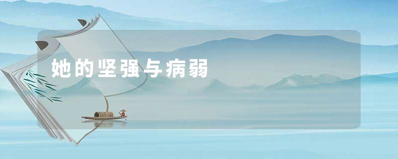 她的坚强与病弱