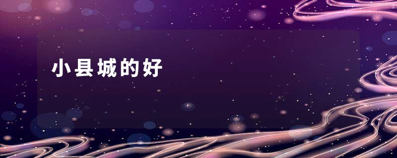 小县城的好