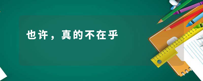 也许，真的不在乎
