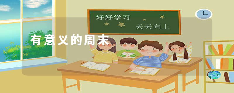 有意义的周末