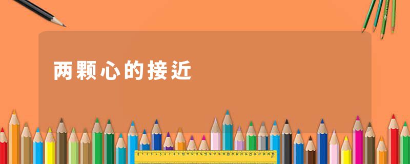 两颗心的接近
