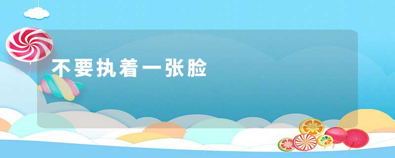 不要执着一张脸