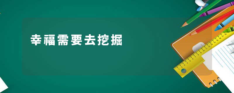 幸福需要去挖掘