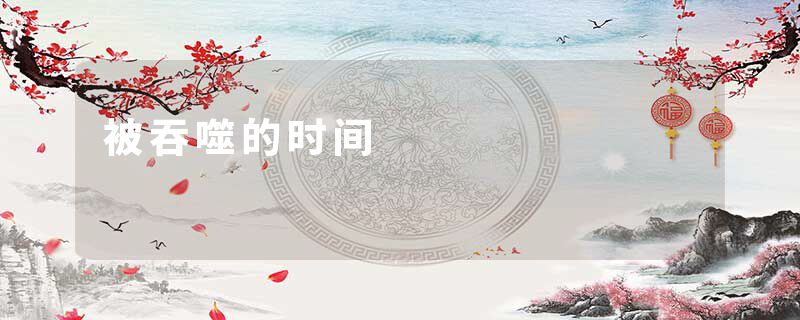 被吞噬的时间