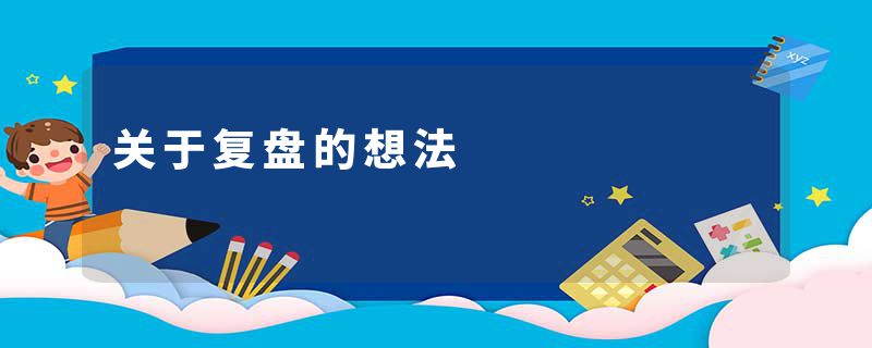 关于复盘的想法