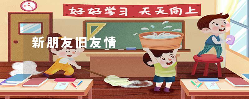 新朋友旧友情