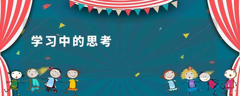 学习中的思考