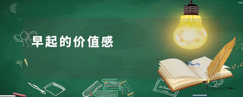 早起的价值感