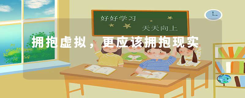 拥抱虚拟，更应该拥抱现实