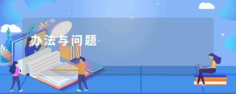 办法与问题