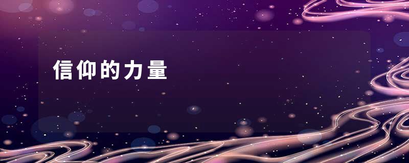 信仰的力量