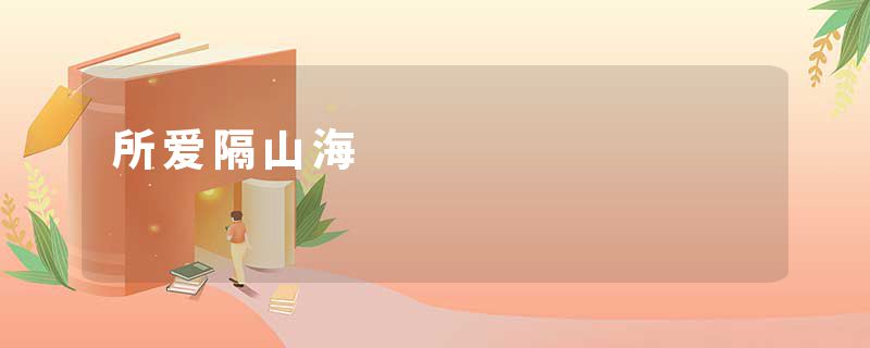 所爱隔山海
