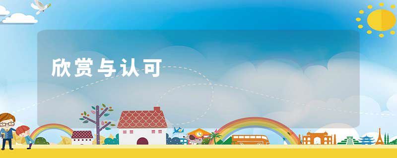 欣赏与认可