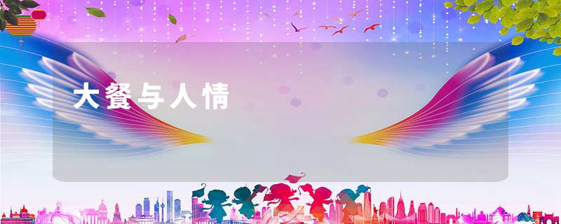 大餐与人情