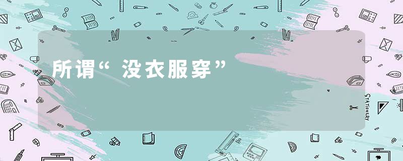所谓“没衣服穿”