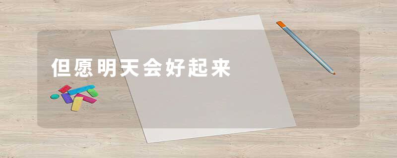 但愿明天会好起来