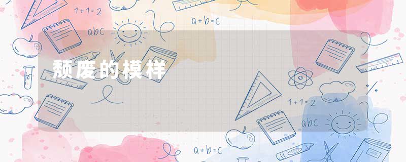 颓废的模样
