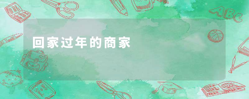 回家过年的商家