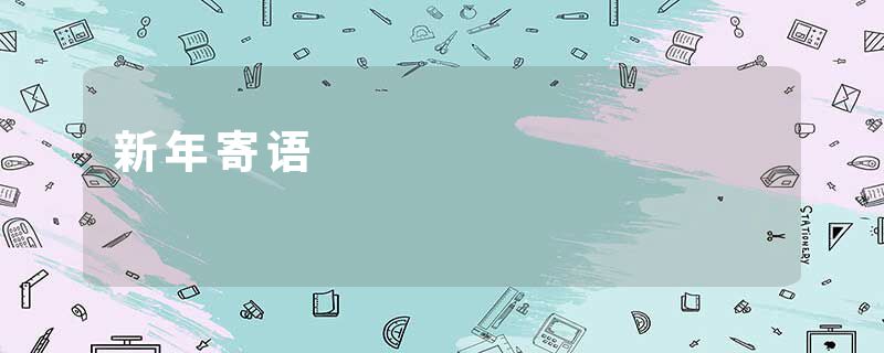新年寄语