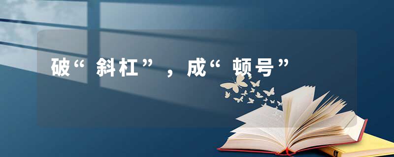 破“斜杠”，成“顿号”