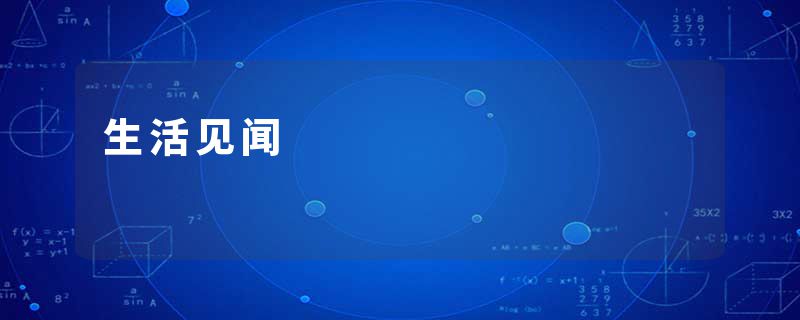 生活见闻