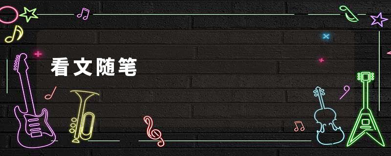 看文随笔