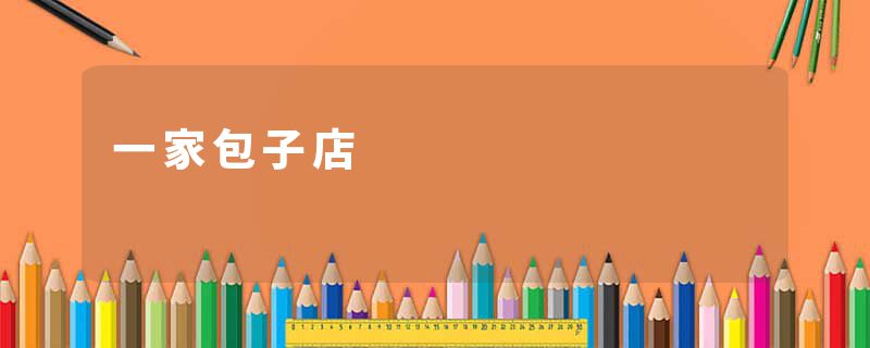一家包子店