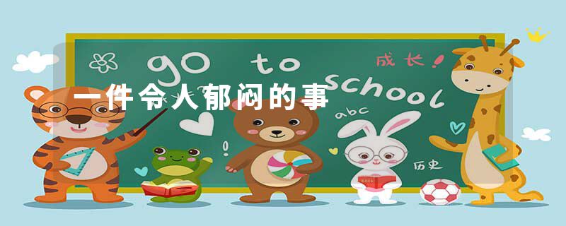 一件令人郁闷的事