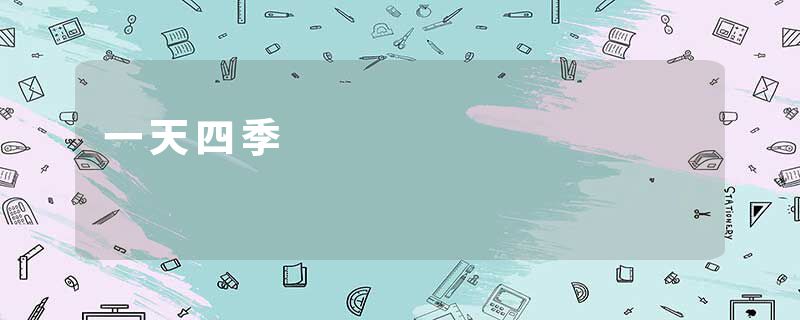 一天四季