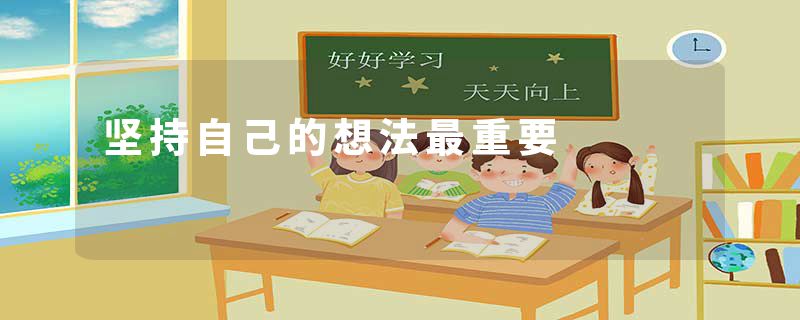 坚持自己的想法最重要