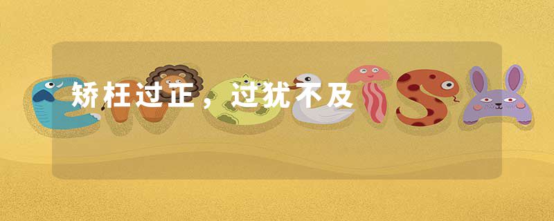 矫枉过正，过犹不及