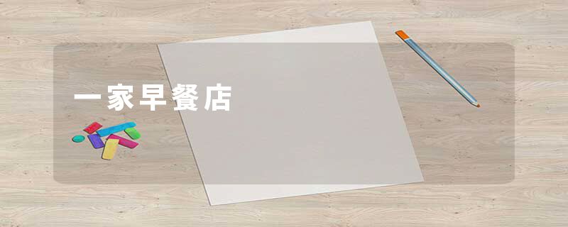 一家早餐店