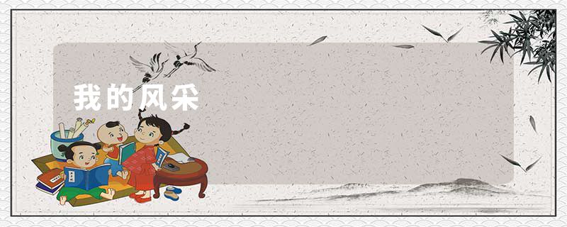 我的风采