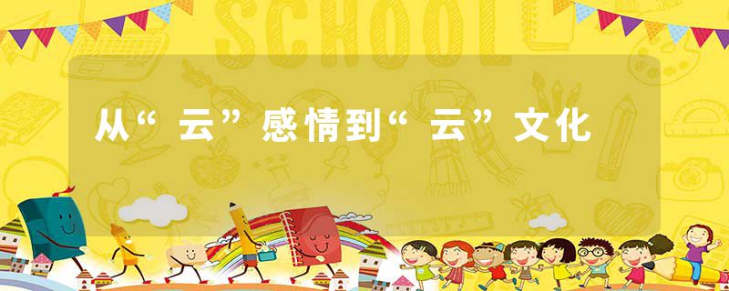 从“云”感情到“云”文化