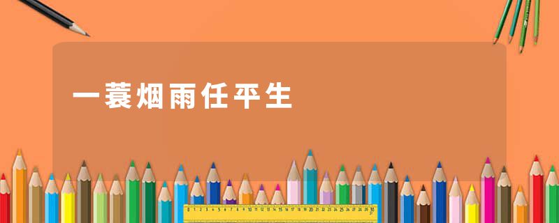 一蓑烟雨任平生